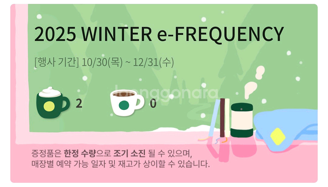 스타벅스 프리퀀시 미션 2장--0