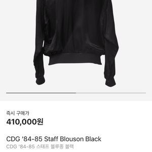 CDG 84-85 스태프 블루종 블랙 / XL