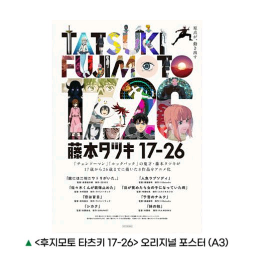 후지모토 타츠키 17-26 오리지널 포스터 영화 특전 굿즈--0
