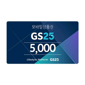 GS25 5천원권 판매합니다 (11월 7일까지)