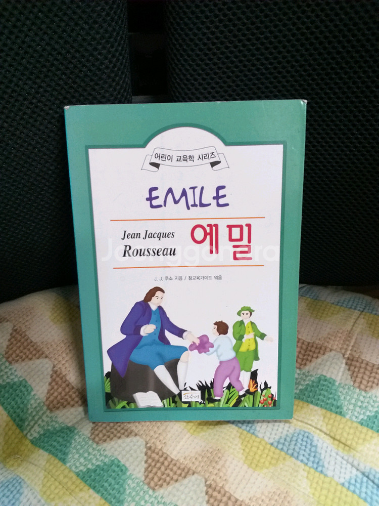 *에밀(어린이교육학)/루소--0