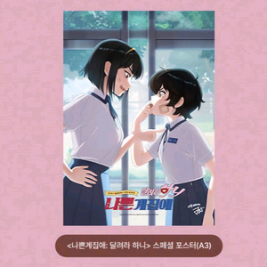 나쁜계 집애 달려라 하니 스페셜 포스터 증정 상영회 영화 특전 굿즈