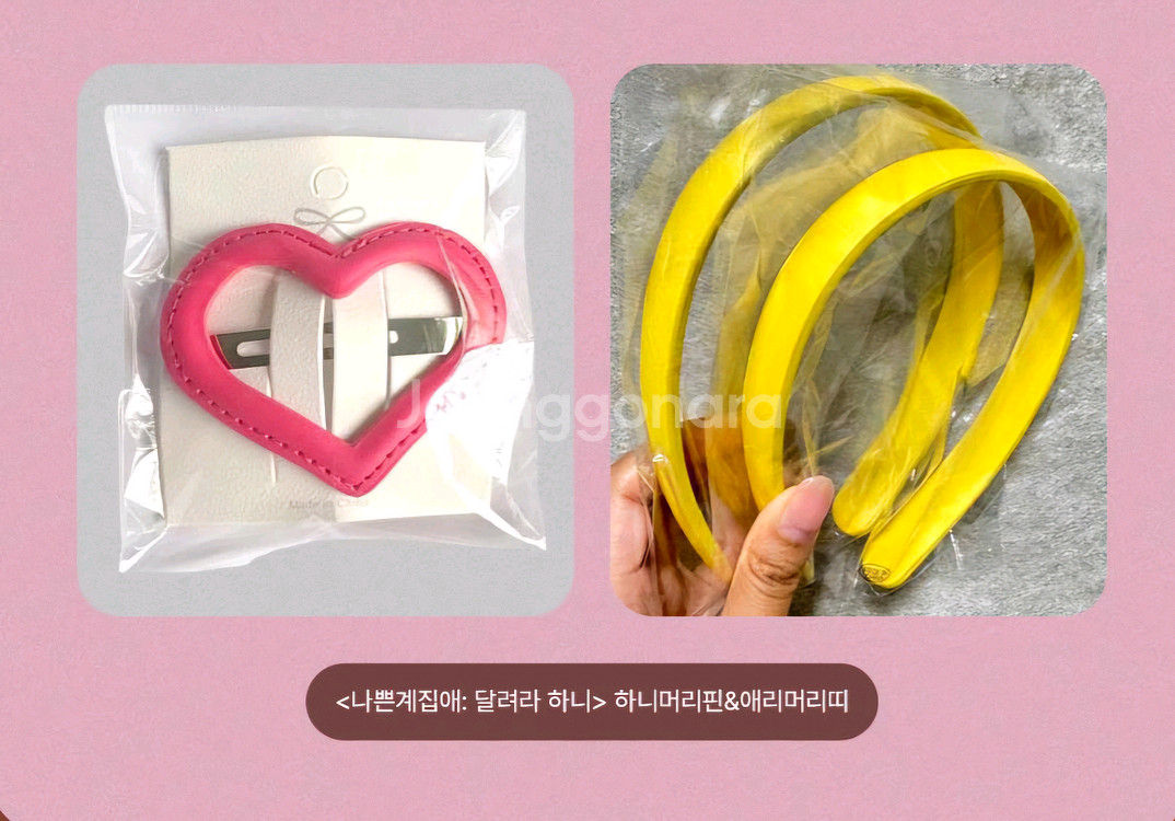 나쁜계 집애 달려라 하니 머리핀 애리 머리띠 굿즈 패키지 특전--0
