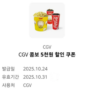 cgv콤보 5천원 할인쿠폰 : 500