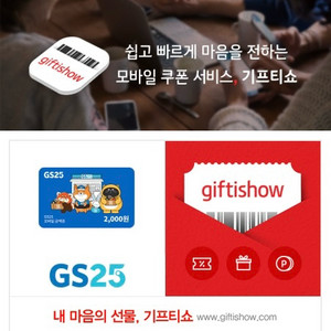 GS25 모바일 상품권 2천 원 + 마이쮸 (딸기)