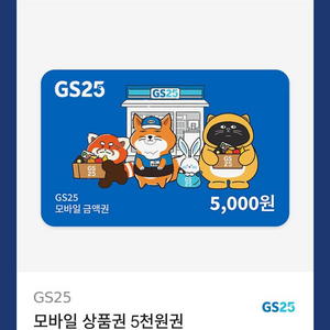 GS25 모바일 상품권 7천 원 + 마이쮸 (딸기)