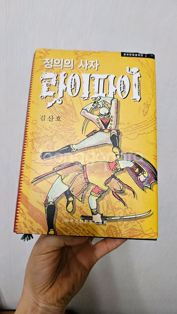 라이파이 정의의사자ㅡ희귀한정판ㅡ친필사인 있음--0