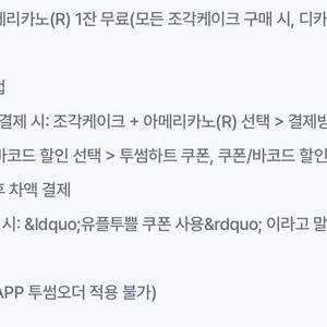 투썸플레이스 아메리카노R 무료(조각케이크 구매 시)