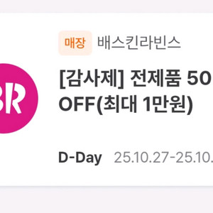 배스킨라빈스 베라 50% 반값 할인 쿠폰