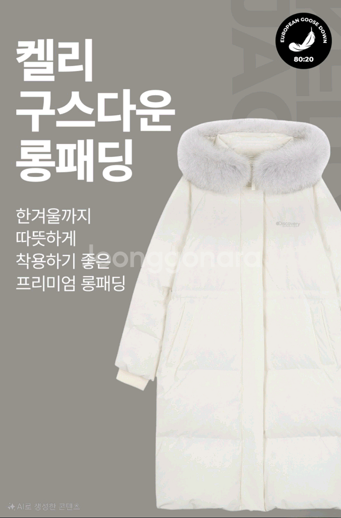 새상품) 디스커버리 켈리 구스다운 여성 롱패딩 95사이즈--0