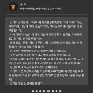스타벅스 카페 아메리카노/카페 라떼 쿠폰 별쿠폰 8개