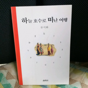 *하늘호수로떠난여행/류시화