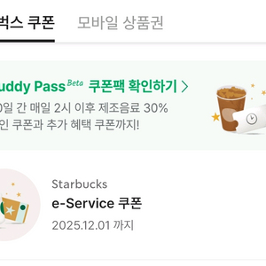 스타벅스 스벅 이서비스쿠폰 (e-service)
