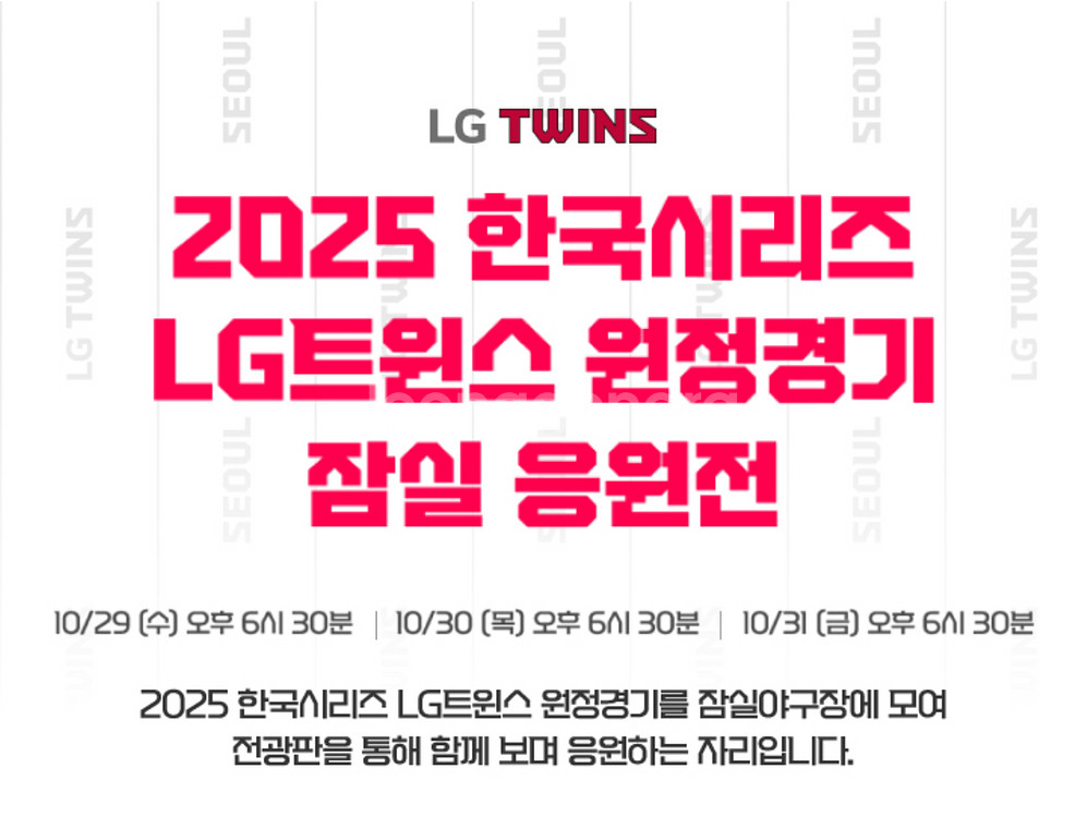 한국시리즈 4차전 LG트윈스 잠실 응원전 티켓 2연석/단석--0
