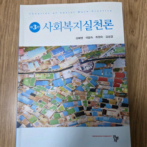 사회복지실천론 3판