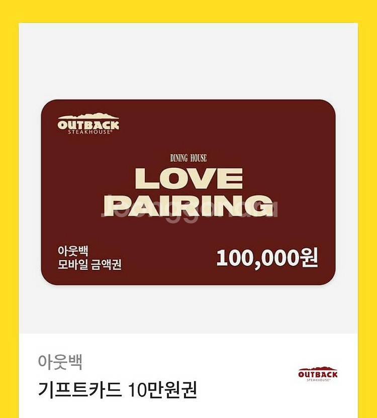 아웃백 러브페이링 기프트카드 10만원권--0