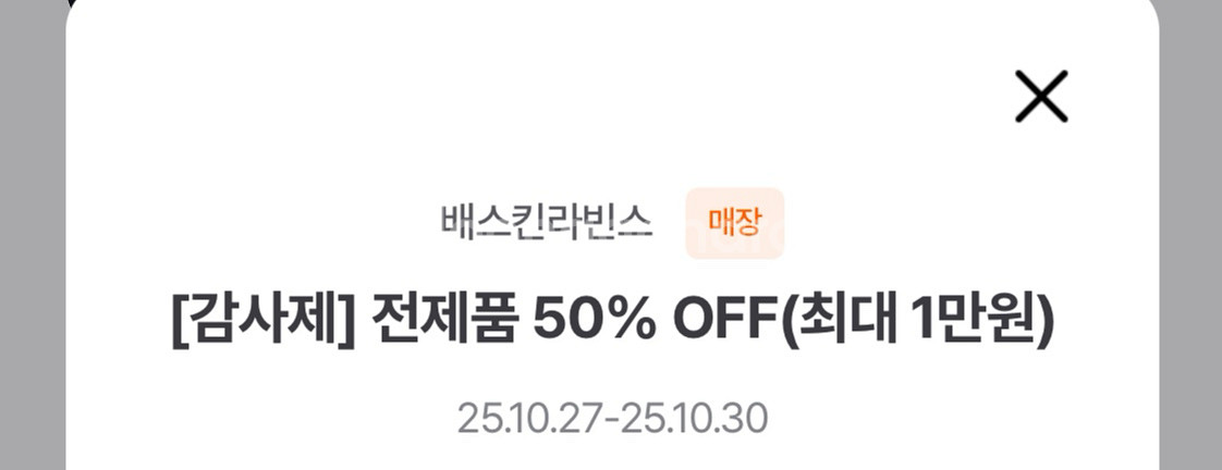 배스킨라빈스 전메뉴50퍼할인쿠폰 최대만원 오늘까지!!!--0