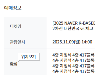 대한민국 vs 체코 2차전 4층 3루 복도 4연석--0