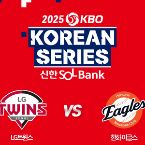 한국시리즈 경기 티켓 5차전 1루내야지정석