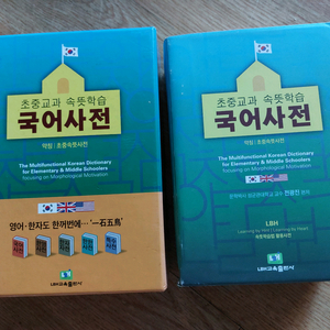 LBH 초중 속뜻 국어사전 세트