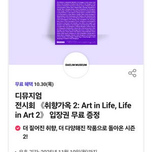 디뮤지엄 전시회 취향가옥 2 Art in Life입장권