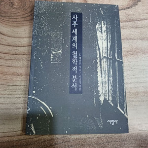 사후 세계의 철학적 분석 (서광사)