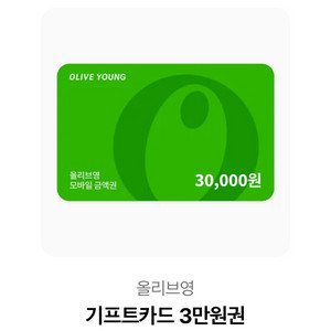올리브영 기프트카드 3만원권