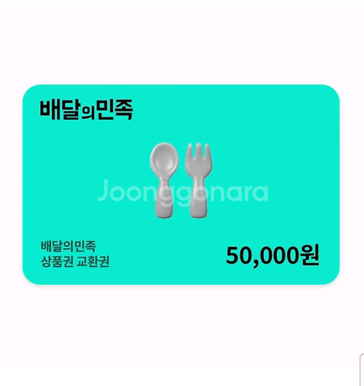 배달의민족 상품권 5만원권--0