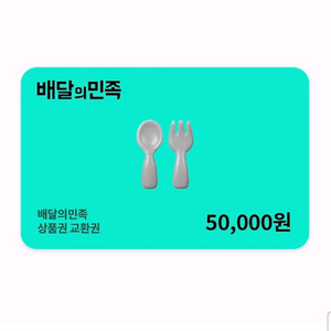 배달의민족 상품권 5만원권