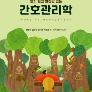 간호관리학 교재 제6판