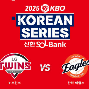 2025 한국시리즈 한화 vs LG 5차전 최저가