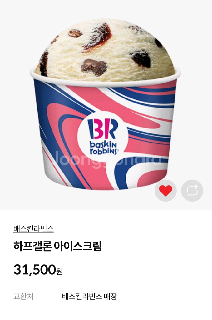 배스킨라빈스/베스킨라빈스 나눠먹는 와츄원, 하프갤론 등--1