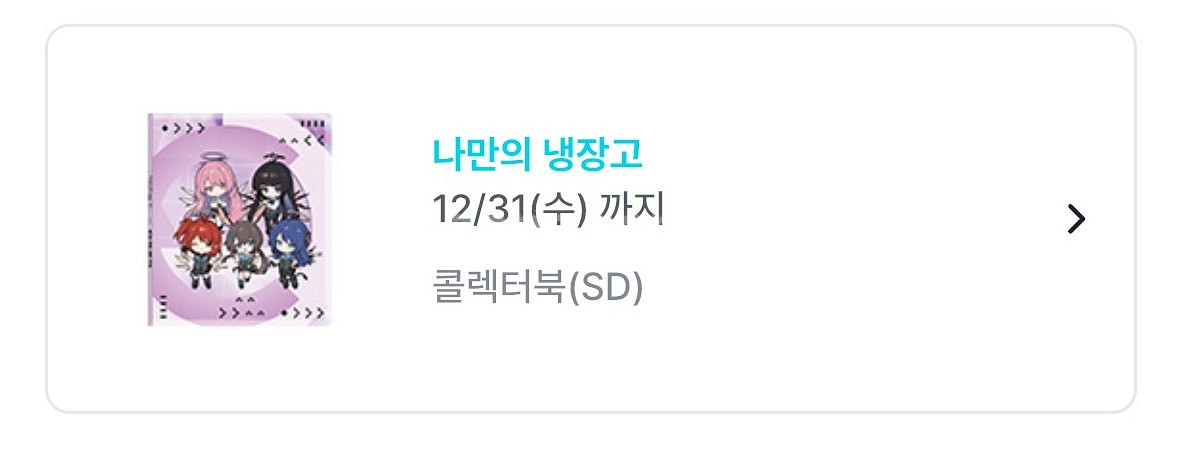 명일방주 띠부씰 28장 + SD콜렉터북 1개 일괄--1