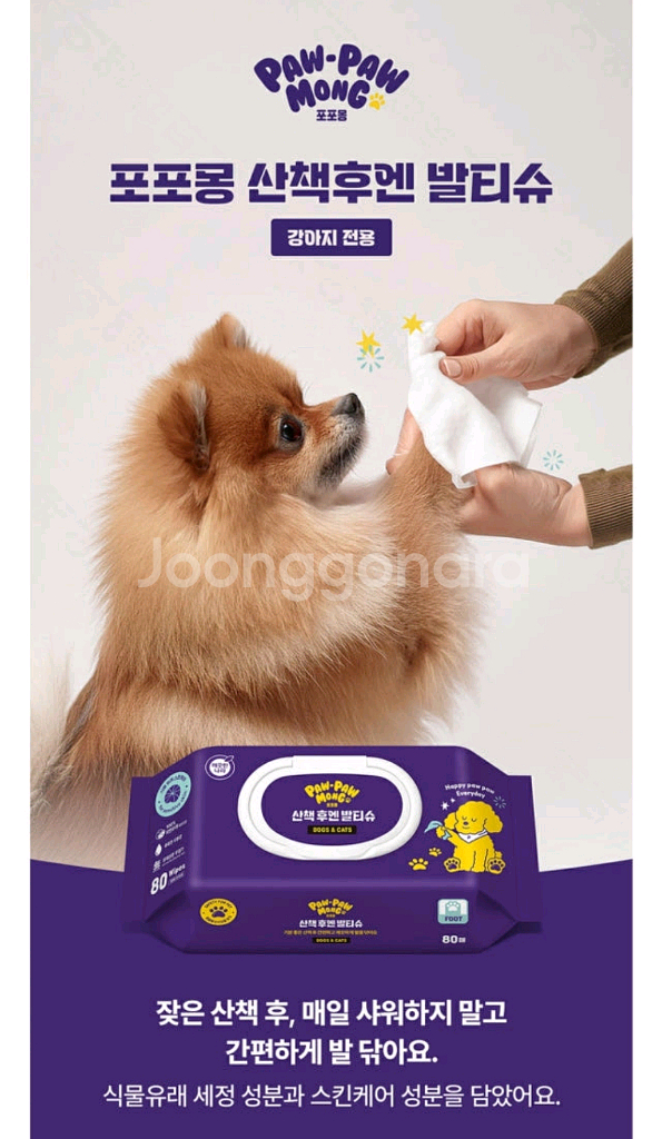 포포몽 산책 후엔 발티슈 강아지 물티슈--2