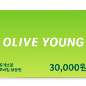 올리브영 모바일 상품권 3만원권