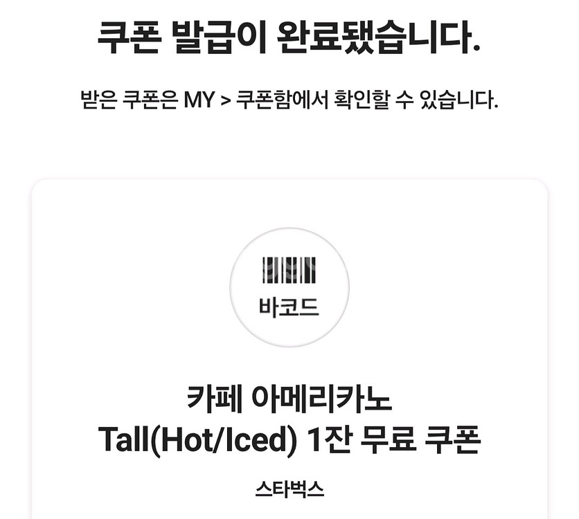 스타벅스 아메리카노 tall 쿠폰--0