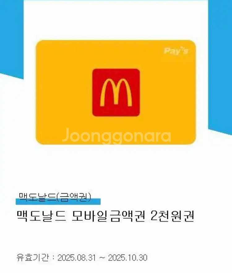 맥도날드 모바일금액권 2천원 오늘까지--0