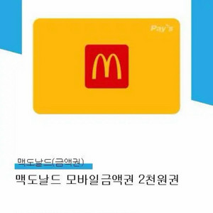 맥도날드 모바일금액권 2천원 오늘까지
