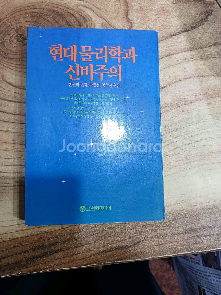 현대 물리학과 신비주의 (켄윌버편저)--0