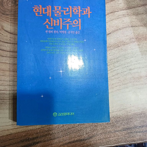 현대 물리학과 신비주의 (켄윌버편저)