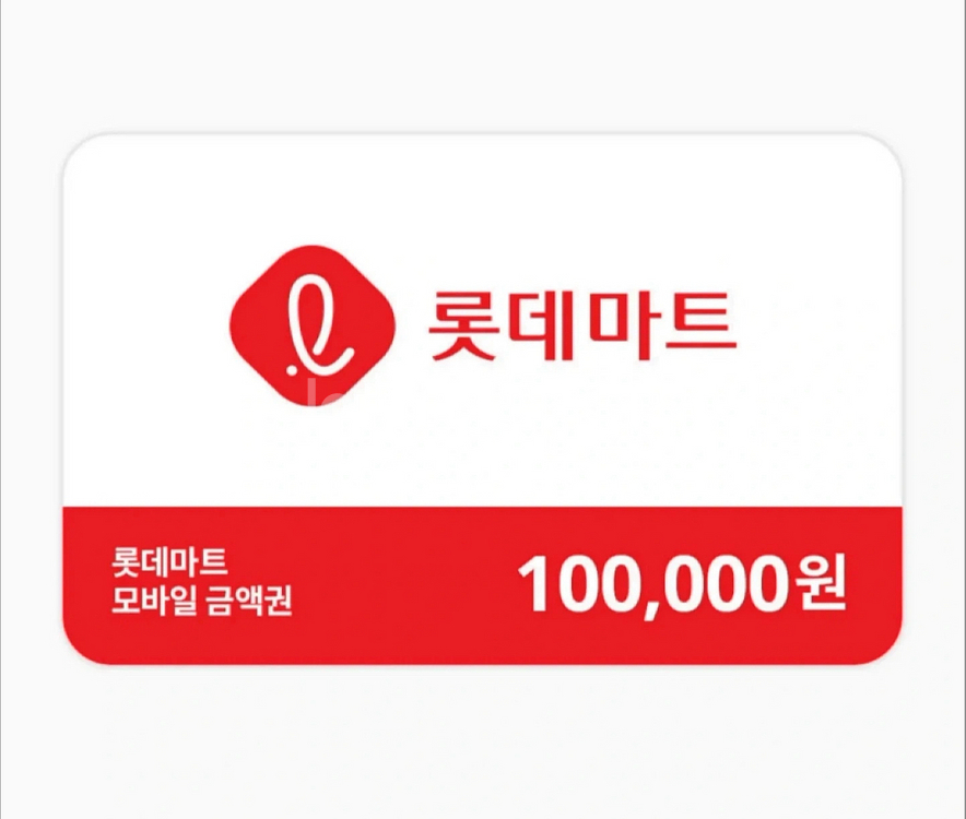 롯데마트 모바일 상품권 10만원권--0