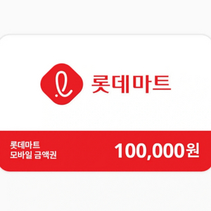 롯데마트 모바일 상품권 10만원권