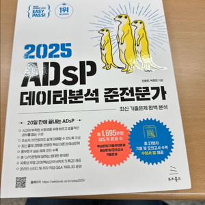 ADSP 데이터분석 준전문가 2025