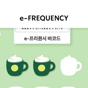 스타벅스 프리퀀시 미션2