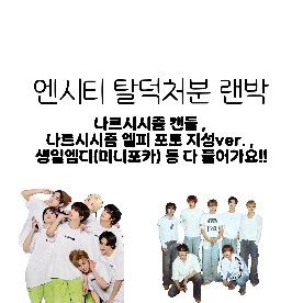 엔시티 굿즈 처분