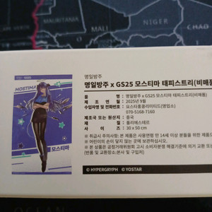 명일방주 x GS25 모스티마 태피스트리