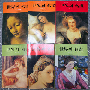세계의 명화 6권 전집(삼성출판)