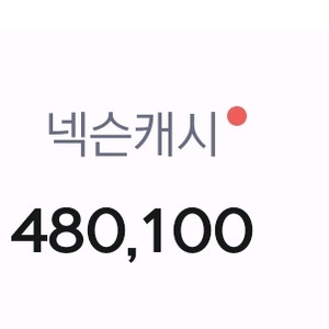 넥슨캐시 충전된거 48만원 ->42만원에 팝니다(선물식