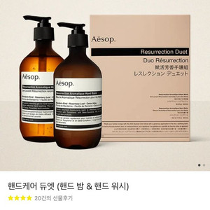 [3만원할인] 이솝 핸드케어 듀엣 (핸드 밤 & 핸드 워시) (+이솝 북마크 & 컨디셔너 50mL)
