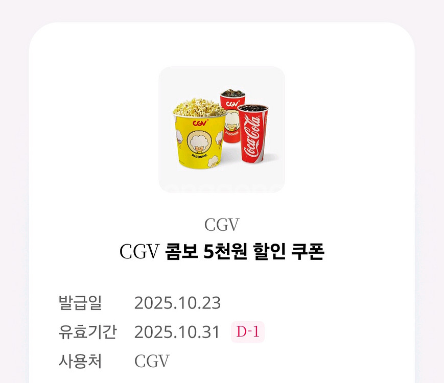 CGV 콤보 5천원 할인쿠폰--0